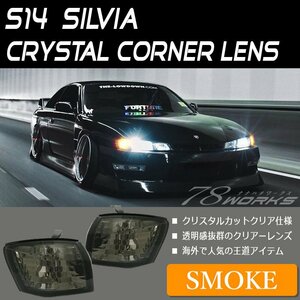 新品 S14 CS14 シルビア 後期 クリスタル コーナーレンズ スモーク コーナーランプ コーナーライト パーツ フロント 左右 T10 外装 78WORKS