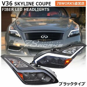 即納可 V36 スカイラインクーペ シーケンシャルウインカー ヘッドライト ブラック 前期 後期 CKV36 G37 Q60 運転席側 助手席側 78WORKS