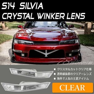 在庫あり S14 CS14 シルビア 後期 フロント ウインカー クリアー クリスタル バンパー マーカー レンズ ランプ ライト SR 14 T10 78WORKS