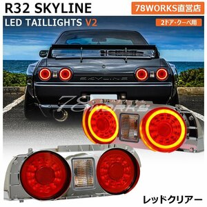 在庫あり R32 スカイライン ２ドア LED テールランプ レッドクリアー レンズ ライト BNR32 HCR32 GTR GT-R GTS 右側 左側 純正交換 78WORKS