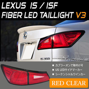 即納 流れるウインカー 20 LEXUS IS ISF ファイバー LED テールランプ V3 レッドクリアー レクサス US GSE20 USE20 GSE21 GSE25 78WORKS