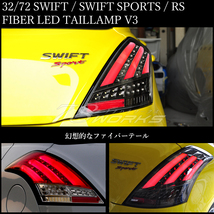 スイフト スイフトスポーツ RS ファイバー LED テールランプ V3 レッドクリアー シーケンシャルウインカー ZC32S ZC72S ZD72S 左右 78WORKS_画像2