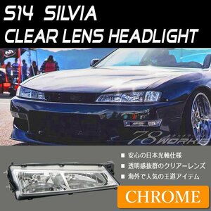 在庫あり 14シルビア S14 CS14 シルビア ヘッドライト クローム 後期 前 フロント 社外 レンズ 新品 左右 ドリフト サーキット SR 78WORKS