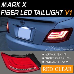 120 マークＸ ファイバー テールランプ V1 レッドクリアー 紅白 赤 GRX120 レイツ T10 T20 ハーネス付属 右側 左側 リア ユーロ 78WORKS