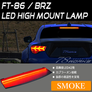 86 BRZ 高輝度 LED ハイマウント ストップランプ スモーク テール ブレーキ FT-86 ZC6 ZN6 FRS サイオン ハチロク トヨタ リア US 78WORKS