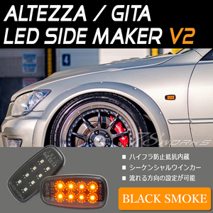 アルテッツァ ジータ GXE SXE LEDサイドマーカー ブラックスモーク 流れる シーケンシャルウインカー フェンダーマーカー 78WORKS