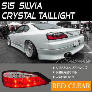 新品 即納OK S15 シルビア ヴァリエッタ クリスタル テールライト 紅白テール レッドクリアー 右側 左側 純正交換 レンズ ランプ 78WORKS