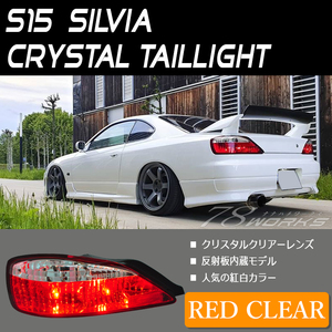 S15 シルビア ヴァリエッタ クリスタル テールランプ 紅白 レッドクリアー パーツ スペックＳ スペックＲ カスタム 右側 左側 78WORKS