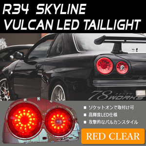 即納 R34 スカイライン クーペ LED テールランプ レッドクリアー GT-V GTR V-SPEC Vスペック HR34 ER34 ENR34 BNR34 リア ニスモ 78WORKS