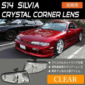 再入荷 S14 CS14 SILVIA 前期 クリスタル コーナーレンズ クリアー フロント 外装 パーツ 補修 修理 純正 交換 US 改造 パーツ JDM 78WORKS