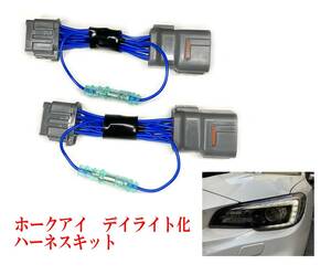 Subaru WRX STI/S4,レヴォーグ（後期） ★ ホークアイ デイLight化ハーネスkit ★（無加工・カプラーオン）