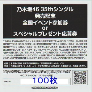 乃木坂46 チャンスは平等 全国イベント参加券 スペシャルプレゼント応募券 シリアルナンバー 100枚 