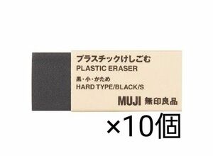 新品 無印良品 MUJI プラスチック けしごむ 黒 小サイズ ×10個セット