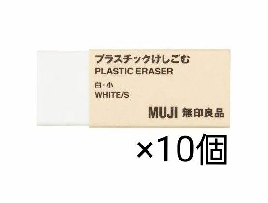 新品 無印良品 MUJI プラスチック けしごむ 白 小サイズ ×10個セット