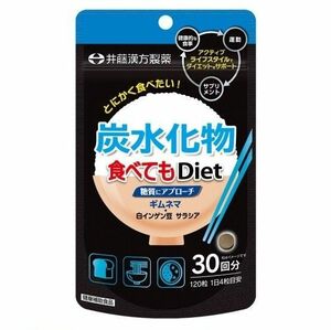 新品 炭水化物食べてもDiet 糖質にアプローチ1袋 30日分 (120粒)