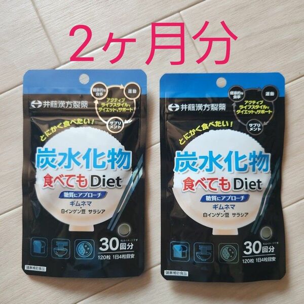 新品 井藤漢方 炭水化物食べてもDiet 2袋 2ヶ月分 ダイエットサプリメント 糖質 糖質制限 炭水化物 体重管理