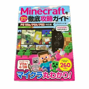 Ｍｉｎｅｃｒａｆｔを１００倍楽しむ徹底攻略ガイド タトラエディット／著