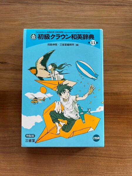 初級クラウン和英辞典 第１１版 特製版/三省堂/田島伸悟 （単行本）