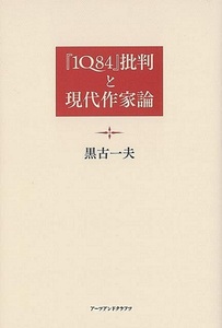 「１Ｑ８４」批判と現代作家論