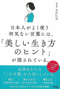 日本人がよく使う何気ない言葉には、美しい生き方のヒントが隠されている。