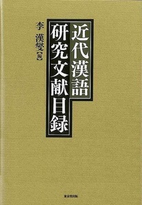 近代漢語研究文献目録