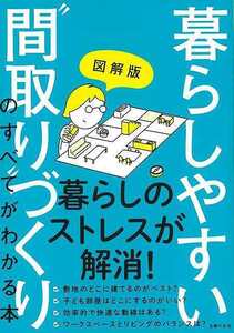 図解版暮らしやすい“間取り”づくりのすべてがわかる本 主婦の友社／編