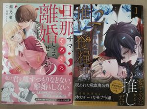 ◆専用です◆「旦那サマ、そろそろ離婚しませんか3」「２度目の人生は推しの食糧です1」★SDC秋水デジタルコミックス 2冊セット