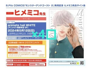 《4口分》モンスターアンドゴースト 2　発売記念　ヒメミコ先生　サイン会　応募用シリアルコード　×4口