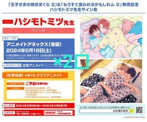 《2口分》王子さまの抱きまくら 2 ＆ もうすぐ食われるかもしれん 2　発売記念　ハシモトミツ先生　サイン会　応募用シリアルコード　×2口