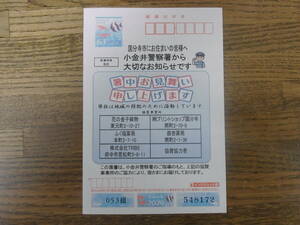 配達地指定暑中見舞いはがき　小金井警察署　郵便局