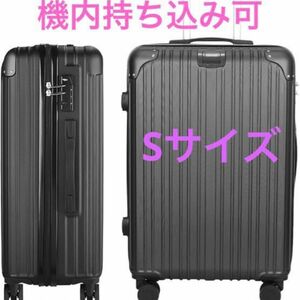 キャリーケース　スーツケース　Sサイズ　機内持ち込み可　黒　※配送日時指定承ります