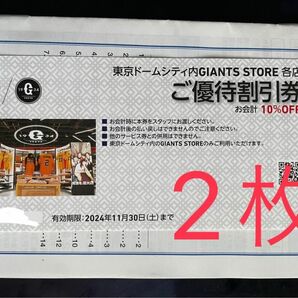 　東京ドームGIANTS STORE10%優待割引券2枚