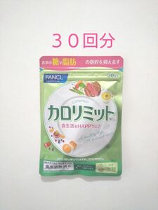 ファンケル FANCL カロリミット １袋９０粒 × １袋 ３０回分 (新品未開封)