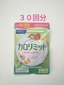 ファンケル FANCL カロリミット １袋９０粒 × １袋 ３０回分 (新品未開封)