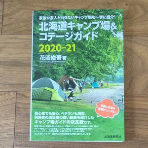 北海道キャンプ場＆コテージガイド　２０２０－２１ 花岡俊吾／著