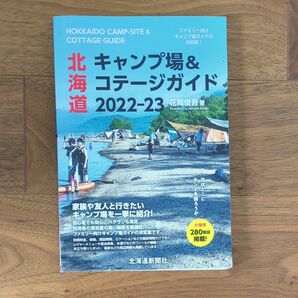 北海道キャンプ場＆コテージガイド　２０２２－２３ 花岡俊吾／著