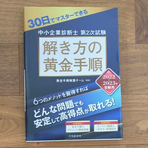 ３０日でマスターできる中小企業診断士第２次試験解き方の黄金手順　２０２２－２０２３年受験用 黄金手順執筆チーム／編著