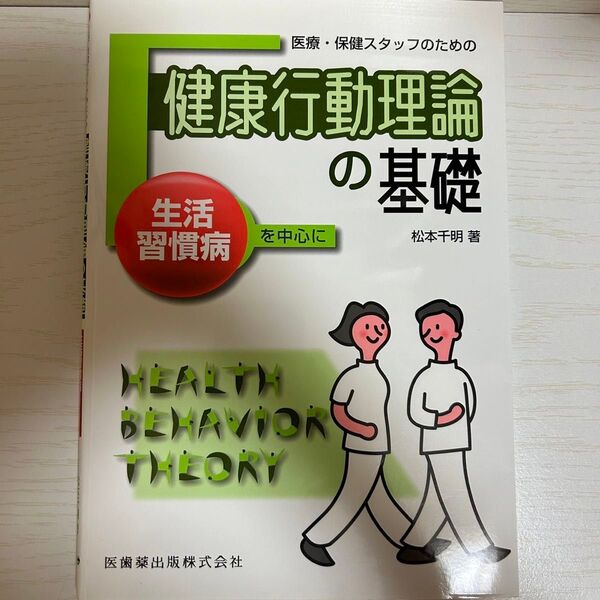 医療・保健スタッフのための健康行動理論の基礎 生活習慣病を中心に 松本千明/著
