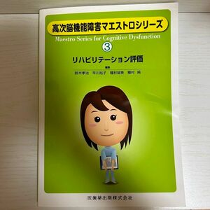 リハビリテーション評価 ※多少の変形あり（高次脳機能障害マエストロシリーズ　３） 鈴木孝治／編集　早川裕子／編集　種村留美