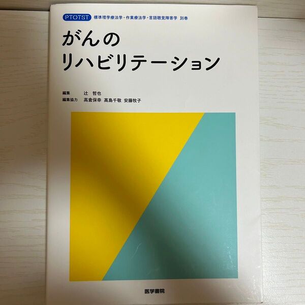 がんのリハビリテーション （標準理学療法学・作業療法学・言語聴覚障害学別巻） 辻哲也／編集