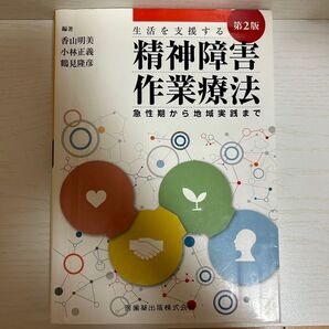精神障害作業療法 生活を支援する 急性期から地域実践まで (第2版) 香山明美/編著 小林正義/編著 鶴見隆彦/編著
