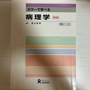 カラーで学べる病理学 （第５版） 渡辺照男／編集　青木洋介／〔ほか〕執筆