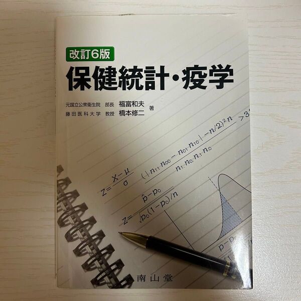 保健統計・疫学 (改訂6版) 福富和夫/著 橋本修二/著