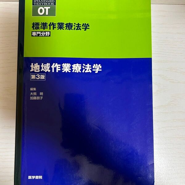 標準作業療法学　専門分野　地域作業療法学　ＯＴ （ＳＴＡＮＤＡＲＤ　ＴＥＸＴＢＯＯＫ） （第３版）