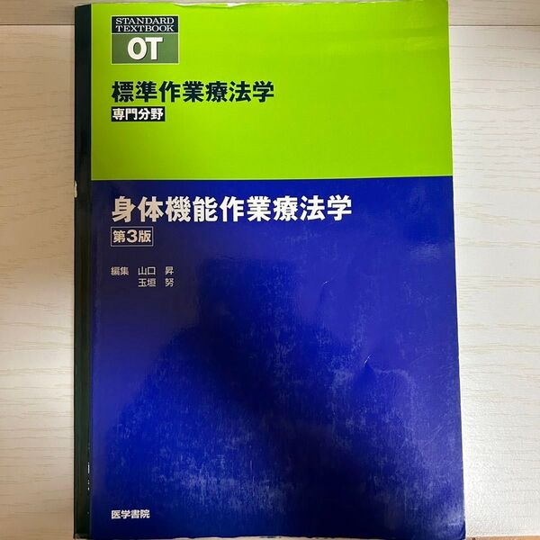 標準作業療法学　専門分野　身体機能作業療法学　ＯＴ （ＳＴＡＮＤＡＲＤ　ＴＥＸＴＢＯＯＫ） （第３版）