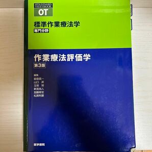 作業療法評価学