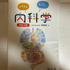 なるほどなっとく！内科学 （改訂２版） 浅野嘉延／編　浅野嘉延／〔ほか〕執筆