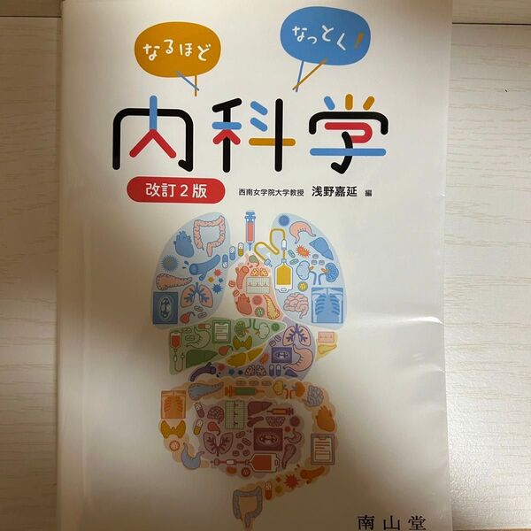 なるほどなっとく！内科学 （改訂２版） 浅野嘉延／編　浅野嘉延／〔ほか〕執筆