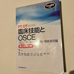 ＰＴ・ＯＴのための臨床技能とＯＳＣＥ　コミュニケーションと介助・検査測定編 （第２版補訂版）