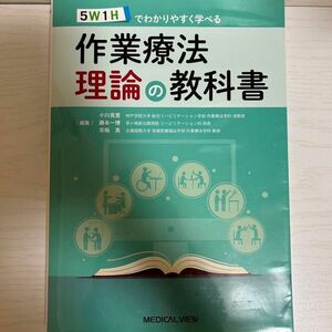 ５Ｗ１Ｈでわかりやすく学べる作業療法理論の教科書 （５Ｗ１Ｈでわかりやすく学べる） 小川真寛／編集　藤本一博／編集　京極真／編集